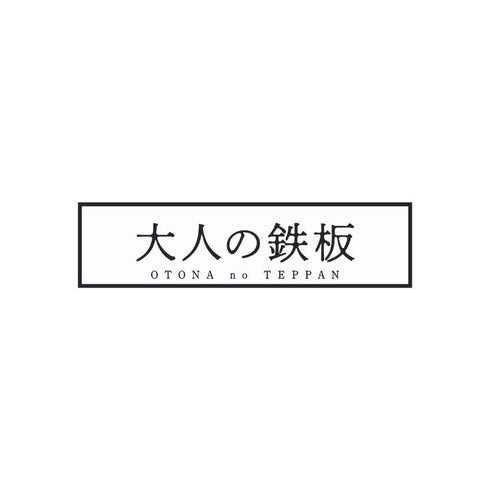 蓋付き両手鉄板|AUX オークス